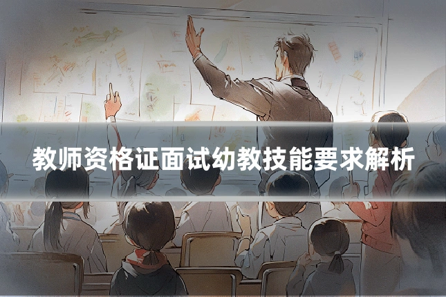 教师资格证面试幼教技能要求解析