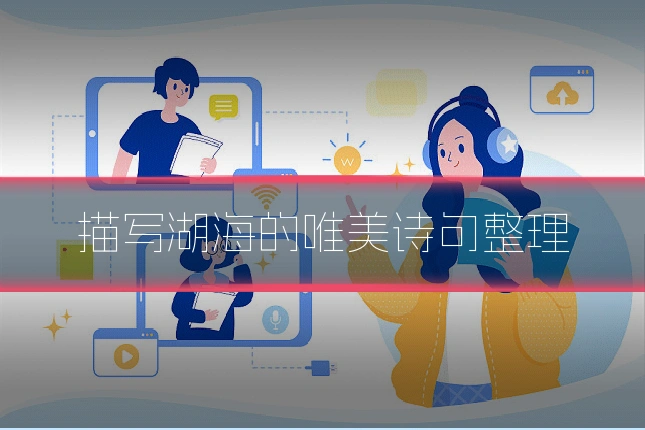 描写湖海的唯美诗句整理