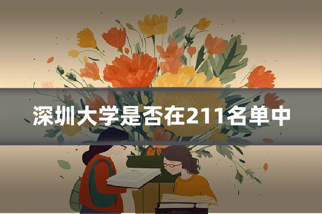 深圳大学是否在211名单中