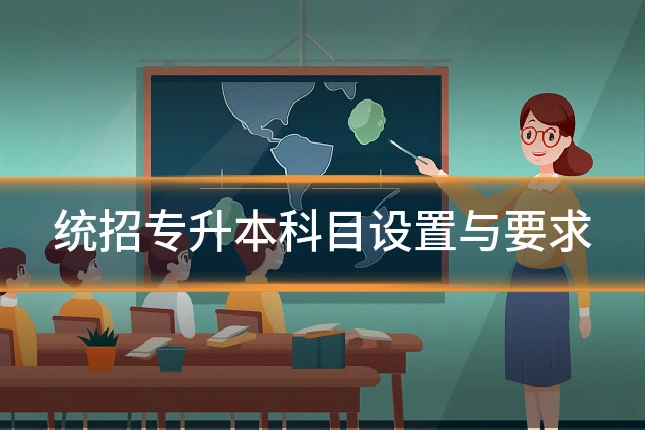 统招专升本科目设置与要求