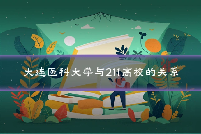 大连医科大学与211高校的关系