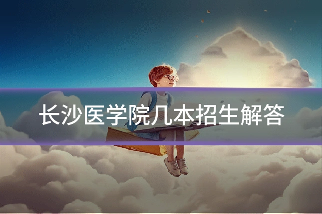 长沙医学院几本招生解答
