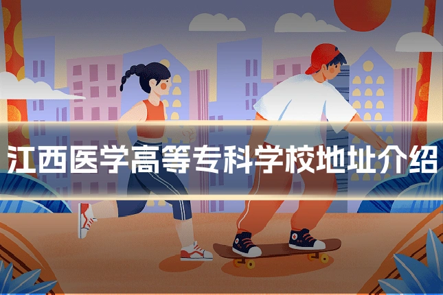 江西医学高等专科学校地址介绍