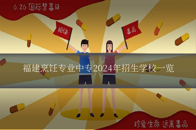 福建烹饪专业中专2024年招生学校一览