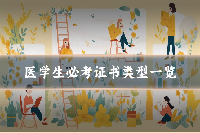 医学生必考证书类型一览