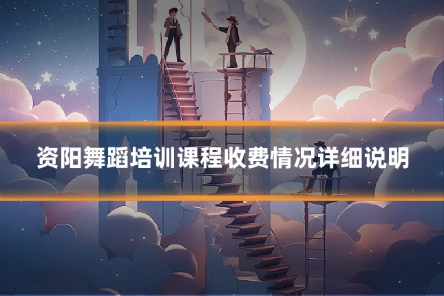 资阳舞蹈培训课程收费情况详细说明