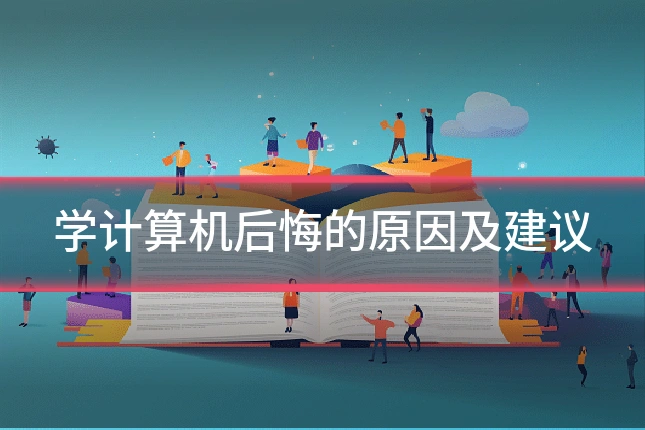 学计算机后悔的原因及建议