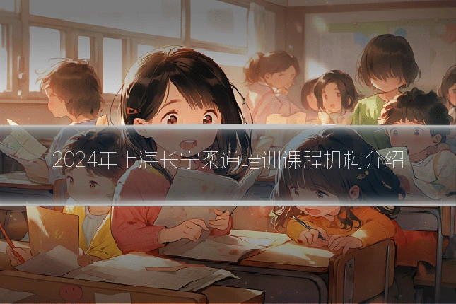 2024年上海长宁柔道培训课程机构介绍