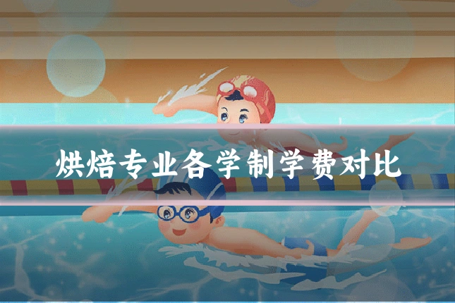 烘焙专业各学制学费对比