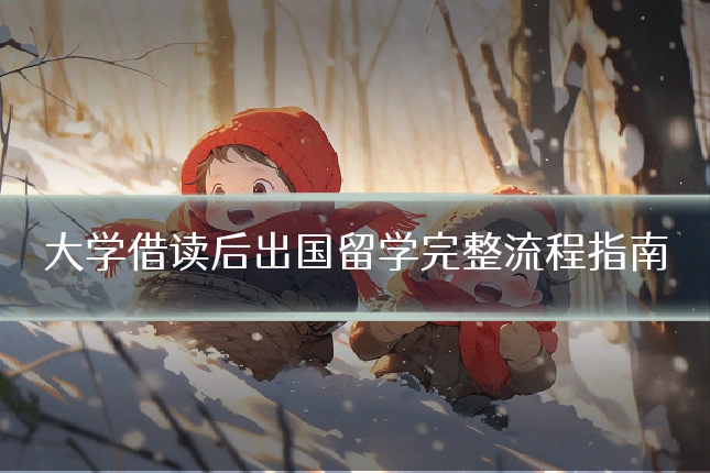 大学借读后出国留学完整流程指南