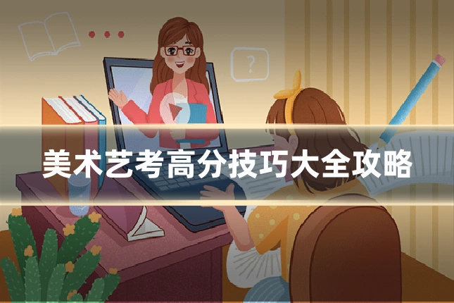 美术艺考高分技巧大全攻略