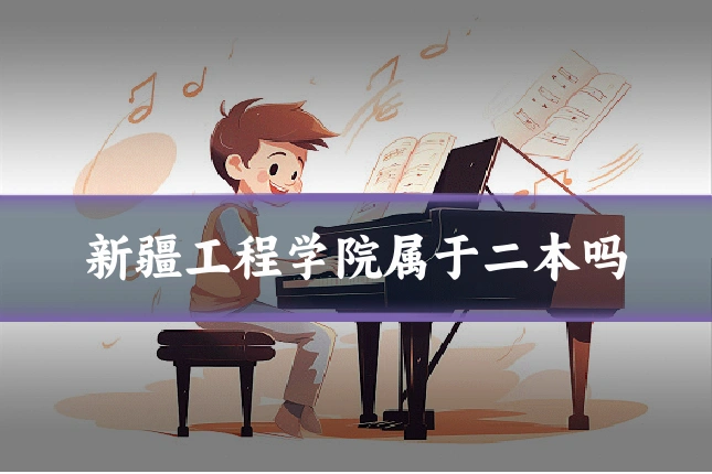 新疆工程学院属于二本吗