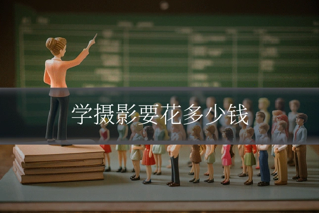 学摄影要花多少钱