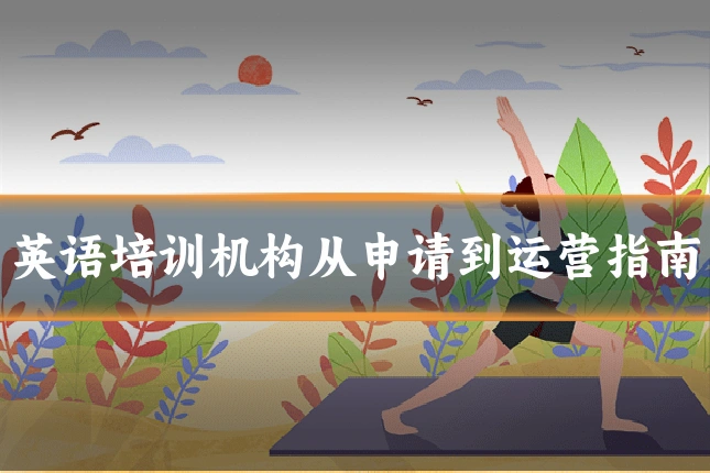 英语培训机构从申请到运营指南