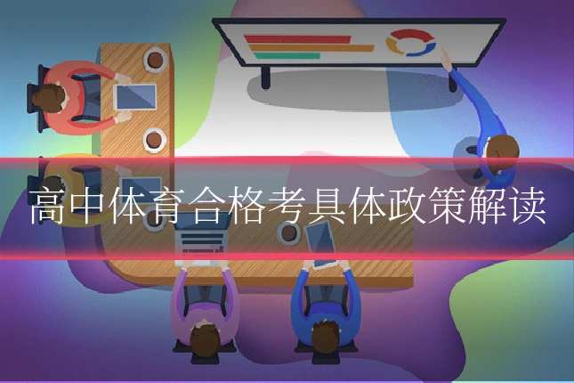 高中体育合格考具体政策解读