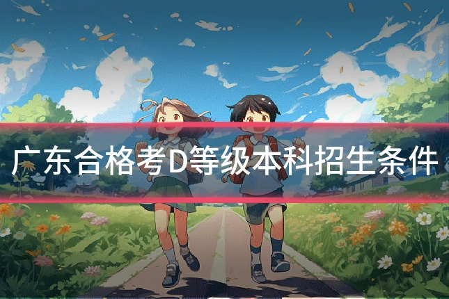 广东合格考D等级本科招生条件