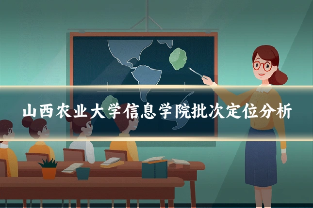 山西农业大学信息学院批次定位分析