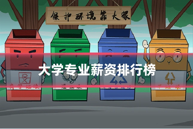 大学专业薪资排行榜