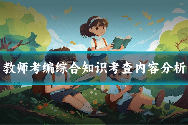 教师考编综合知识考查内容分析