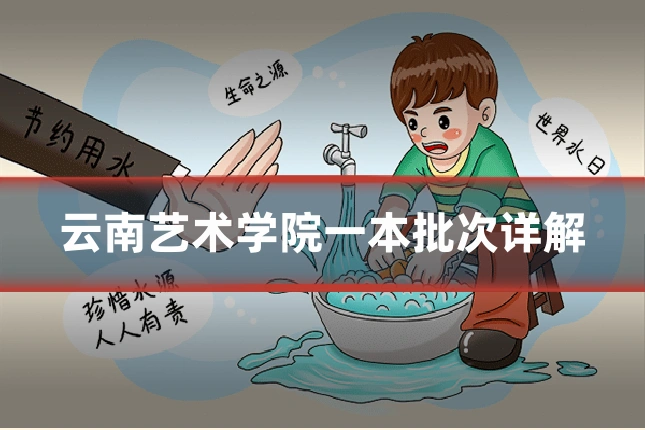云南艺术学院一本批次详解