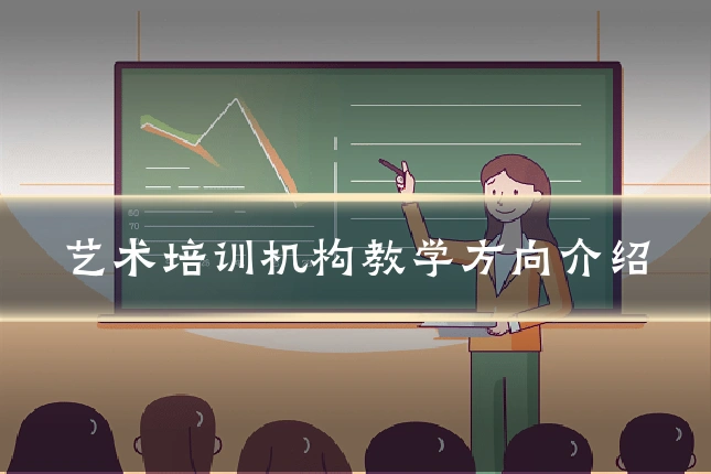 艺术培训机构教学方向介绍