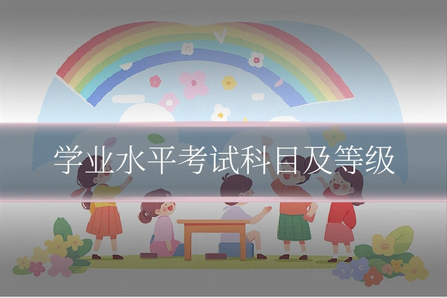 学业水平考试科目及等级