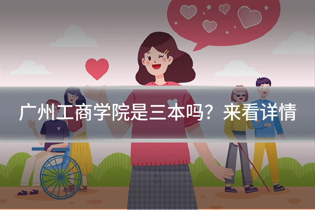 广州工商学院是三本吗?来看详情