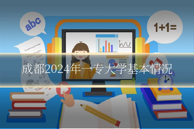 成都2024年一专大学基本情况