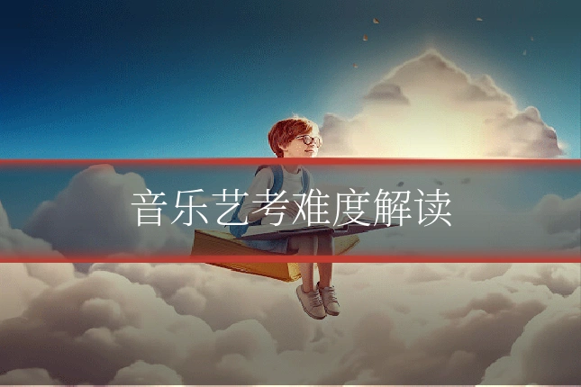 音乐艺考难度解读
