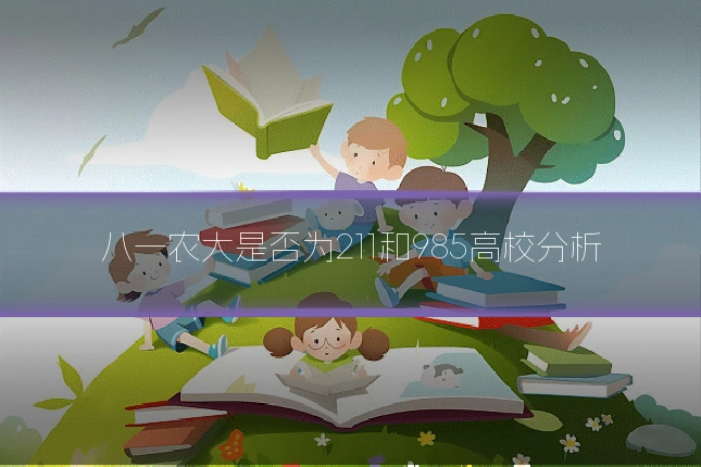 八一农大是否为211和985高校分析