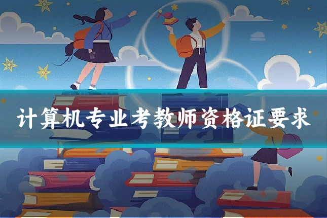 计算机专业考教师资格证要求