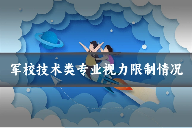 军校技术类专业视力限制情况