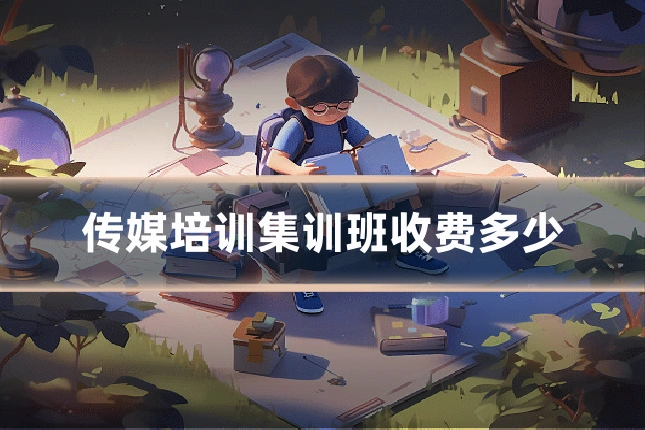 传媒培训集训班收费多少