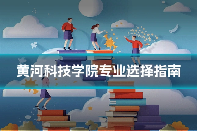 黄河科技学院专业选择指南