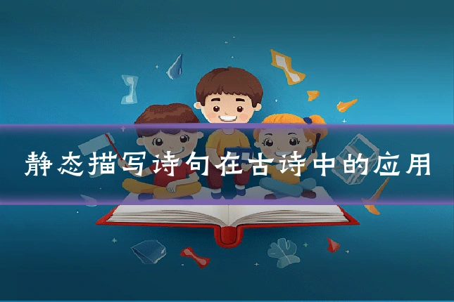 静态描写诗句在古诗中的应用