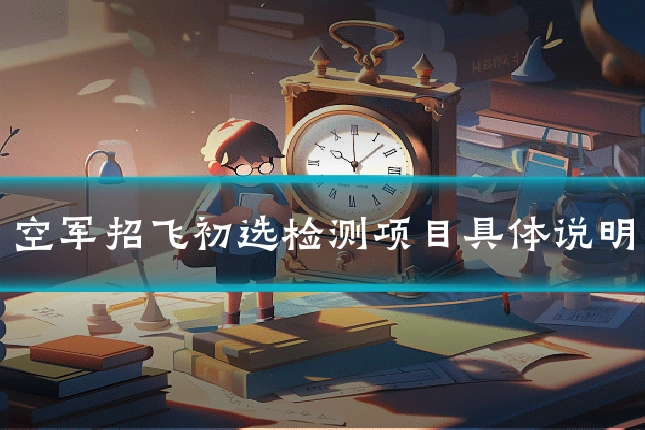 空军招飞初选检测项目具体说明