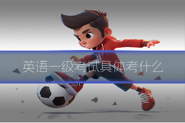 英语一级考试具体考什么