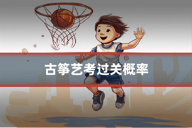 古筝艺考过关概率