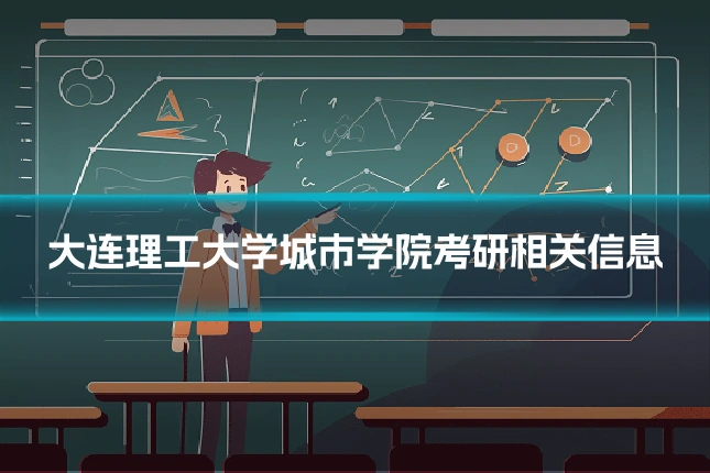 大连理工大学城市学院考研相关信息