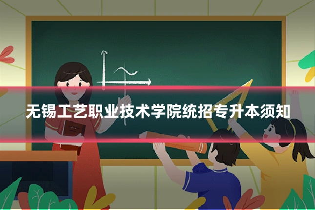 无锡工艺职业技术学院统招专升本须知