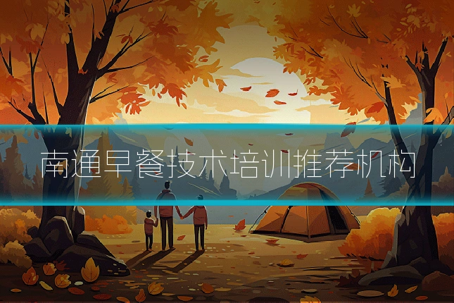 南通早餐技术培训推荐机构