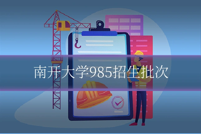 南开大学985招生批次