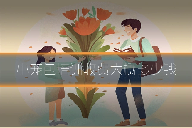 小笼包培训收费大概多少钱