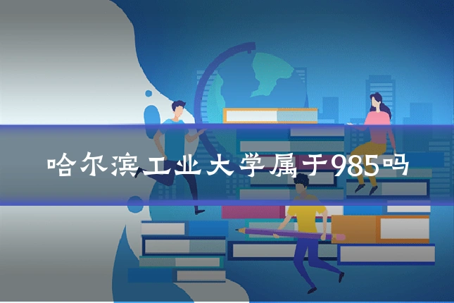 哈尔滨工业大学属于985吗