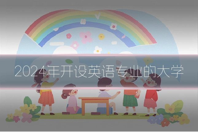2024年开设英语专业的大学