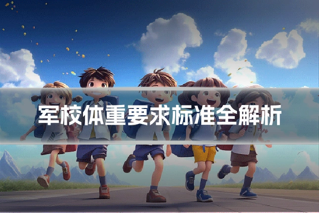 军校体重要求标准全解析