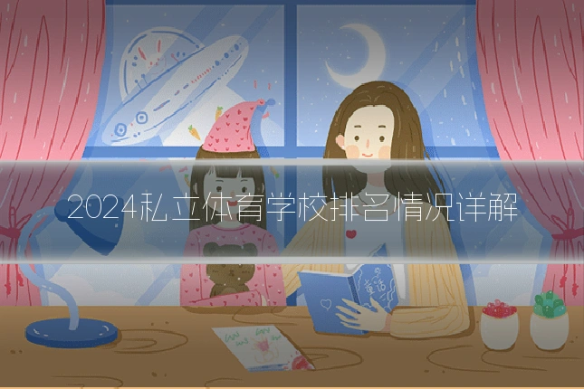 2024私立体育学校排名情况详解