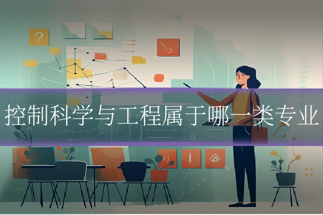 控制科学与工程属于哪一类专业