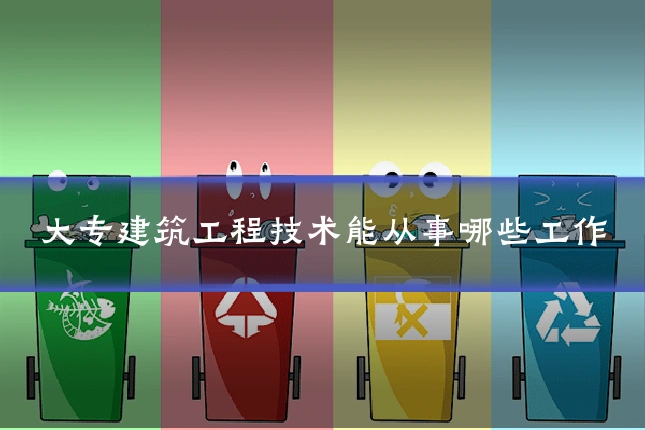 大专建筑工程技术能从事哪些工作