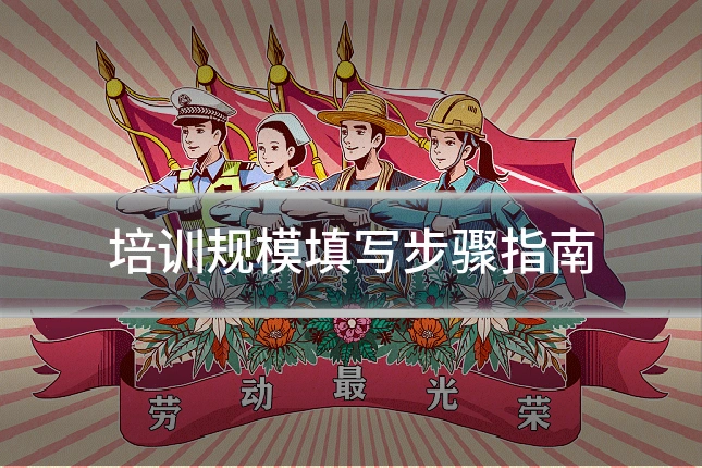 培训规模填写步骤指南